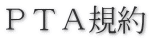 ＰＴＡ規約